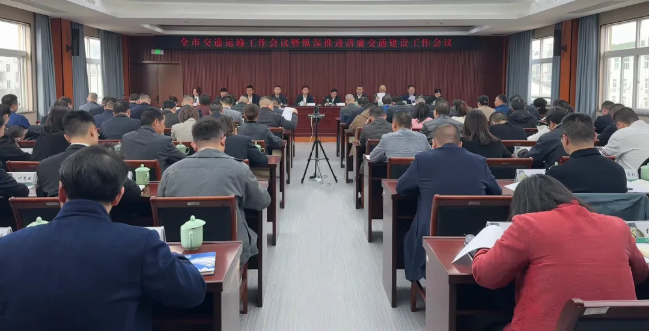 2025年全市交通運(yùn)輸工作會議暨縱深推進(jìn)清廉交通建設(shè)工作會議召開